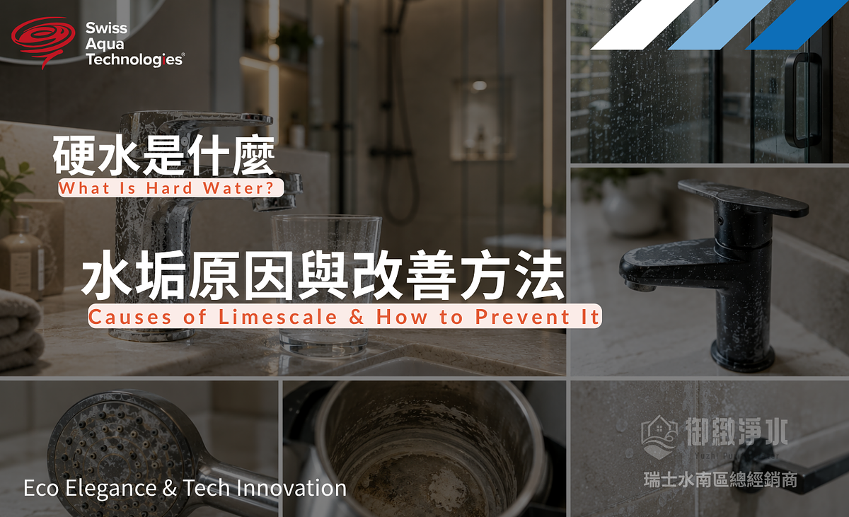 硬水是什麼?水質硬度多少算高?水垢原因與改善方法|御緻淨水