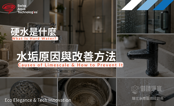 硬水是什麼？水質硬度多少算高？水垢原因與改善方法｜御緻淨水