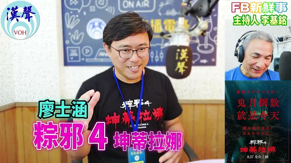 2026-08-19 粽邪4:坤蒂拉娜、廖士涵 專訪