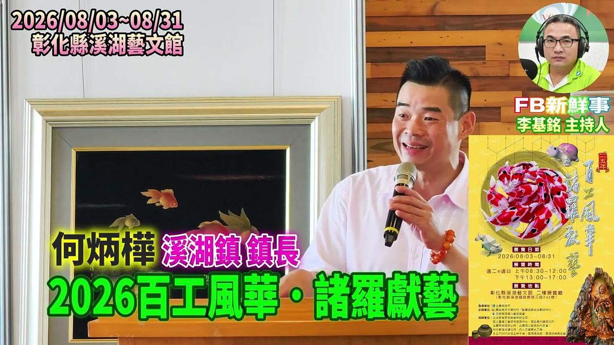 2026 08 08 2026百工風華・諸羅獻藝-開幕茶會(嘉義縣諸羅山藝起協會、彰化溪湖藝文館)