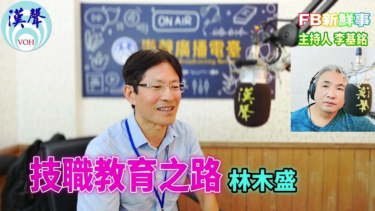 2026-08-25 技職教育之路、林木盛 專訪