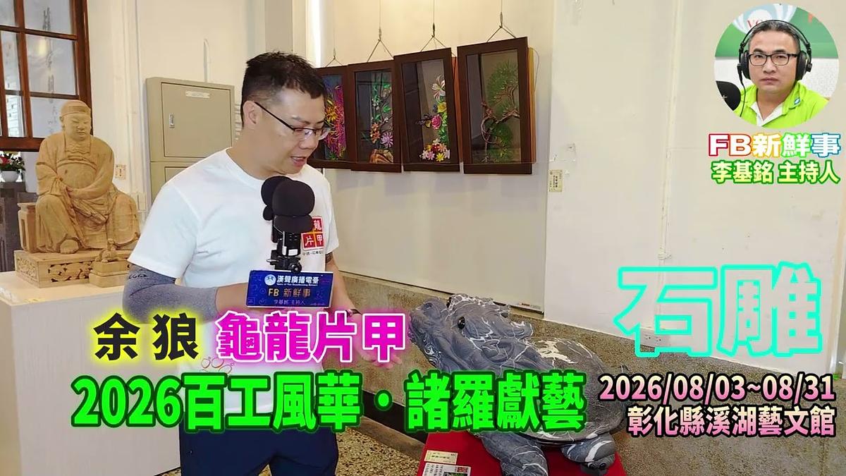 2026 08 08 2026百工風華・諸羅獻藝-石雕、余狼 專訪(嘉義縣諸羅山藝起協會、彰化溪湖藝文館)