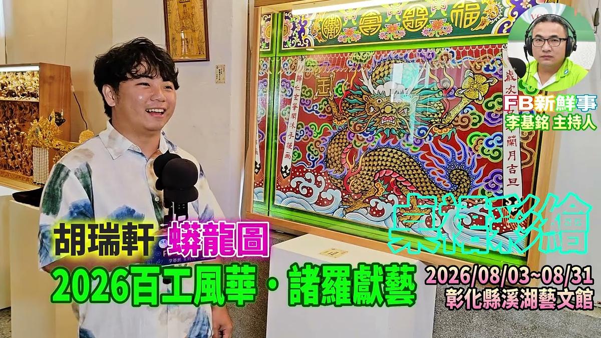2026 08 08 2026百工風華・諸羅獻藝-桌裙彩繪、胡瑞軒 專訪(嘉義縣諸羅山藝起協會、彰化溪湖藝文館)