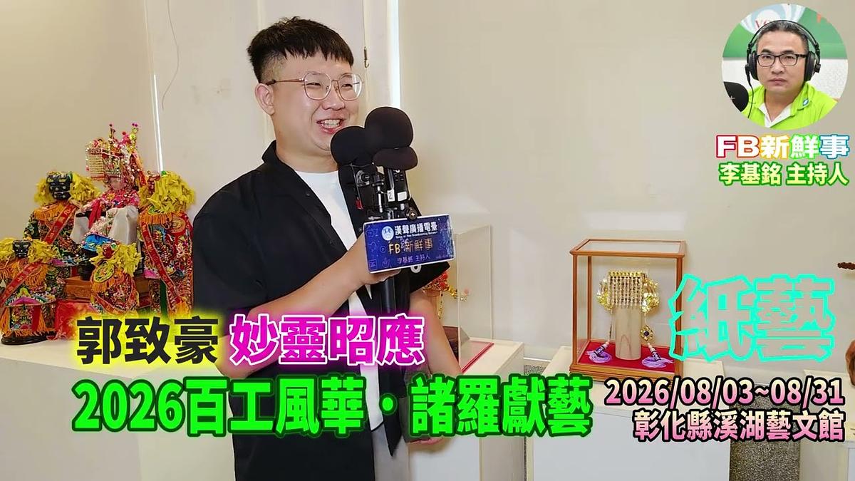 2026 08 08 2026百工風華・諸羅獻藝-紙藝、郭致豪 專訪(嘉義縣諸羅山藝起協會、彰化溪湖藝文館)