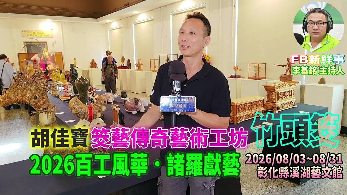 2026 08 08 2026百工風華・諸羅獻藝-竹頭筊、胡佳寶 專訪(嘉義縣諸羅山藝起協會、彰化溪湖藝文館)