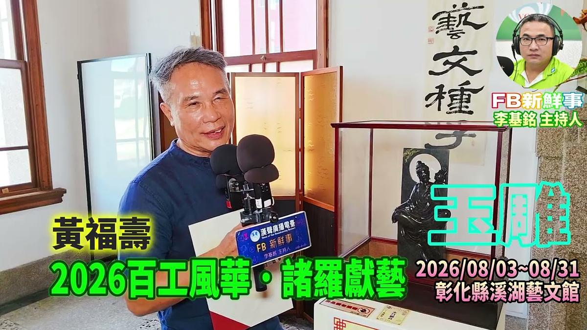 2026 08 08 2026百工風華・諸羅獻藝-玉雕、黃福壽 專訪(嘉義縣諸羅山藝起協會、彰化溪湖藝文館)