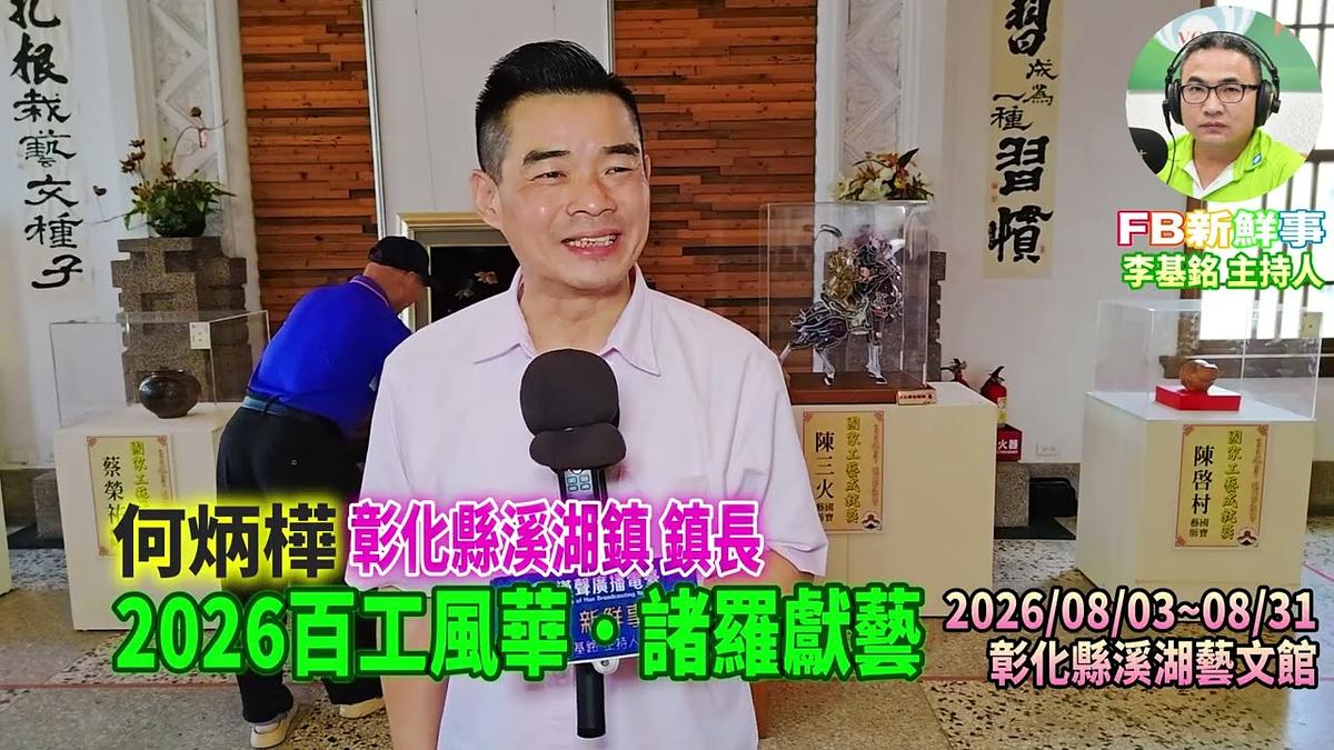 2026 08 08 2026百工風華・諸羅獻藝、何炳樺 專訪(嘉義縣諸羅山藝起協會、彰化溪湖藝文館)