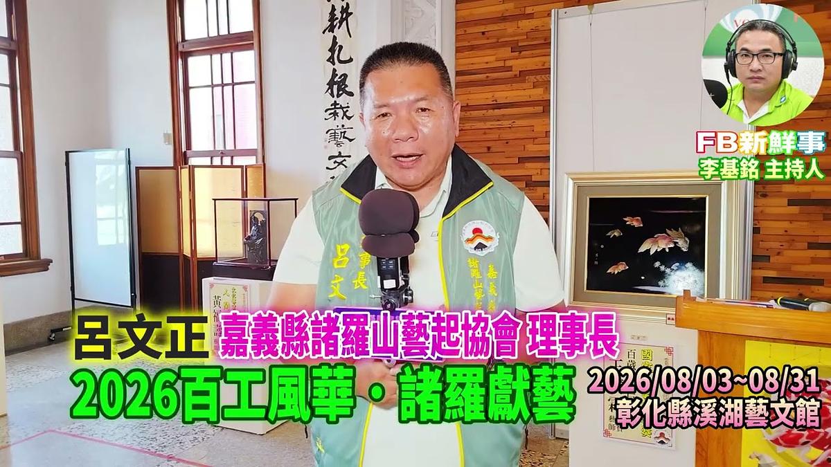 2026 08 08 2026百工風華・諸羅獻藝、呂文正 專訪（嘉義縣諸羅山藝起協會、彰化溪湖藝文館）