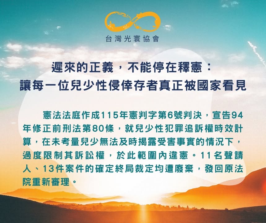遲來的正義,不能停在釋憲:讓每一位兒少性侵倖存者真正被國家看見