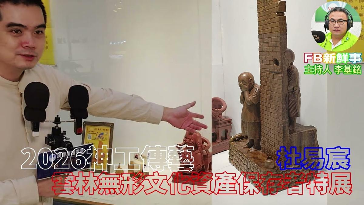 2026-08-28 2026神工傳藝-雲林無形文化資產保存者特展、杜易宸 專訪(雲林縣政府文化觀光處)
