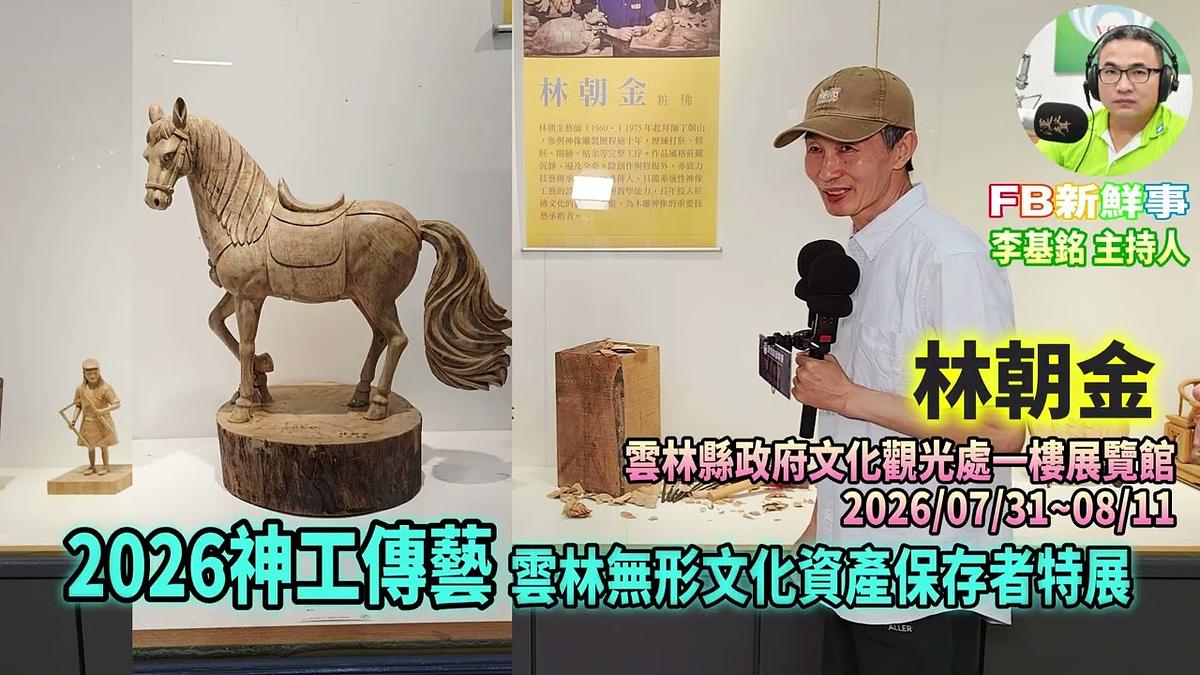 2026-08-27 2026神工傳藝-雲林無形文化資產保存者特展、林朝金 專訪(雲林縣政府文化觀光處)