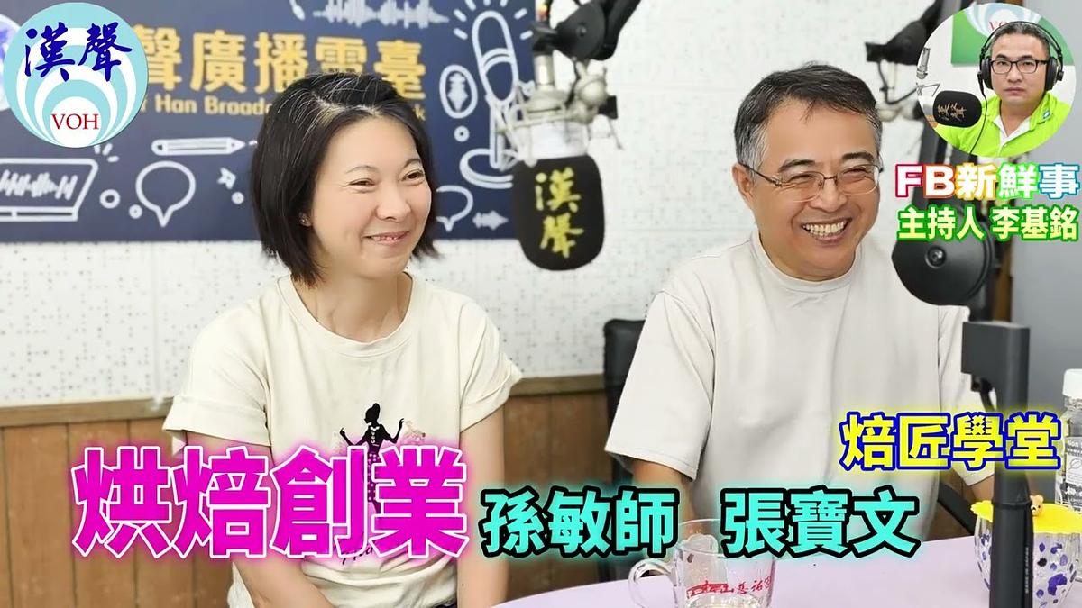 2026-08-31 烘焙創業、孫敏師、張寶文 專訪（焙匠學堂）