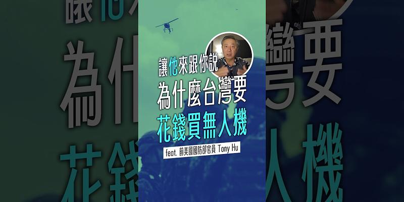 台灣真的需要無人機嗎？ 