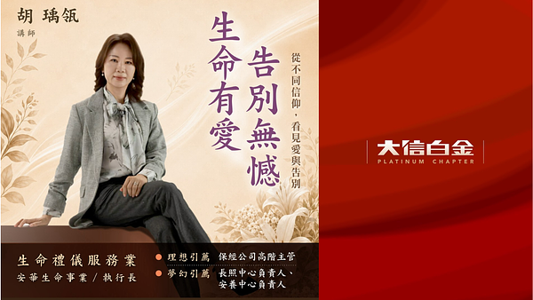 生命禮儀服務業：生命有愛,告別無憾