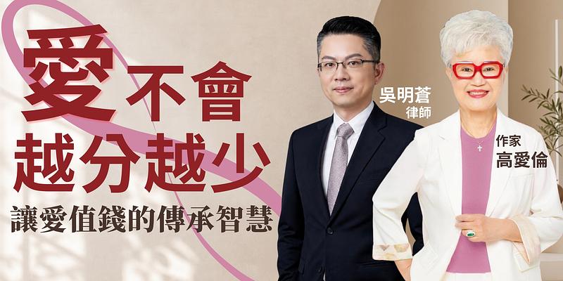 特別的錢留給特別的人！律師教你用遺囑與保險守護摯愛