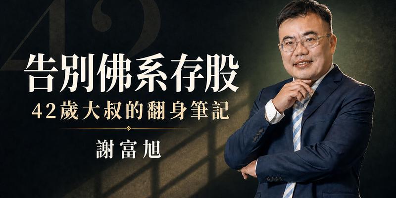 100 萬滾出 2800 萬的「蝌蚪投資法」與資產槓桿心法