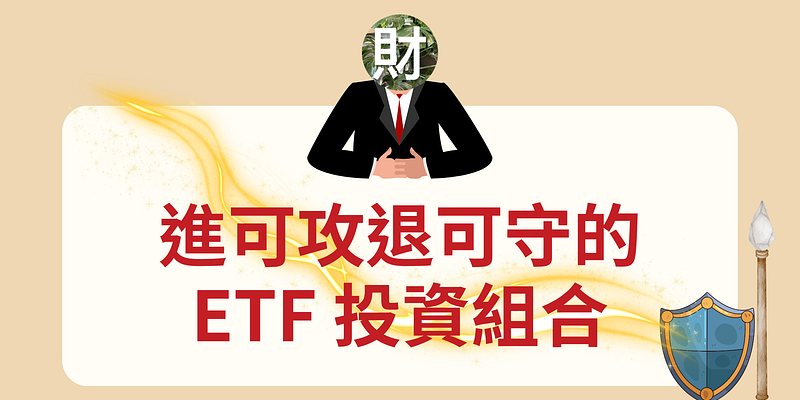打造進可攻、退可守的 ETF 投資組合