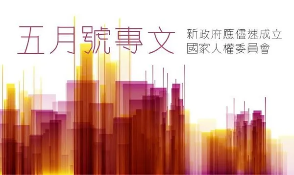 新政府應儘速成立「國家人權委員會」