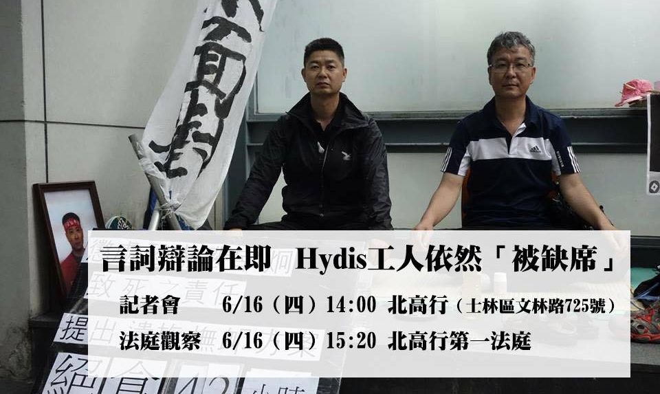 言詞辯論庭在即 Hydis工人依然「被缺席」