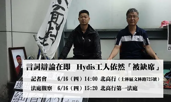 言詞辯論庭在即 Hydis工人依然「被缺席」