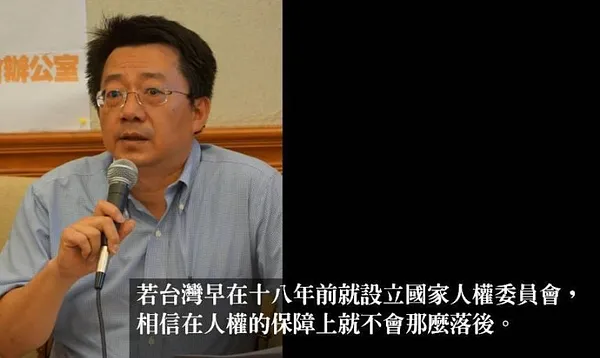 「束之高閣18年 解凍國家人權委員會」記者會發言稿
