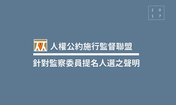 人權公約施行監督聯盟針對監察委員提名人選之聲明