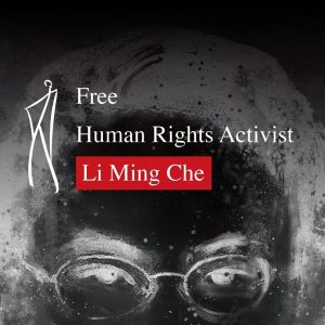 Freedom of Expression Is Not A Crime! Free Li, Ming-Che Immediately!