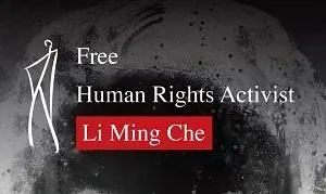 和平言論無罪！立即釋放李明哲！蔡政府應強烈抗議，捍衛國人基本權利