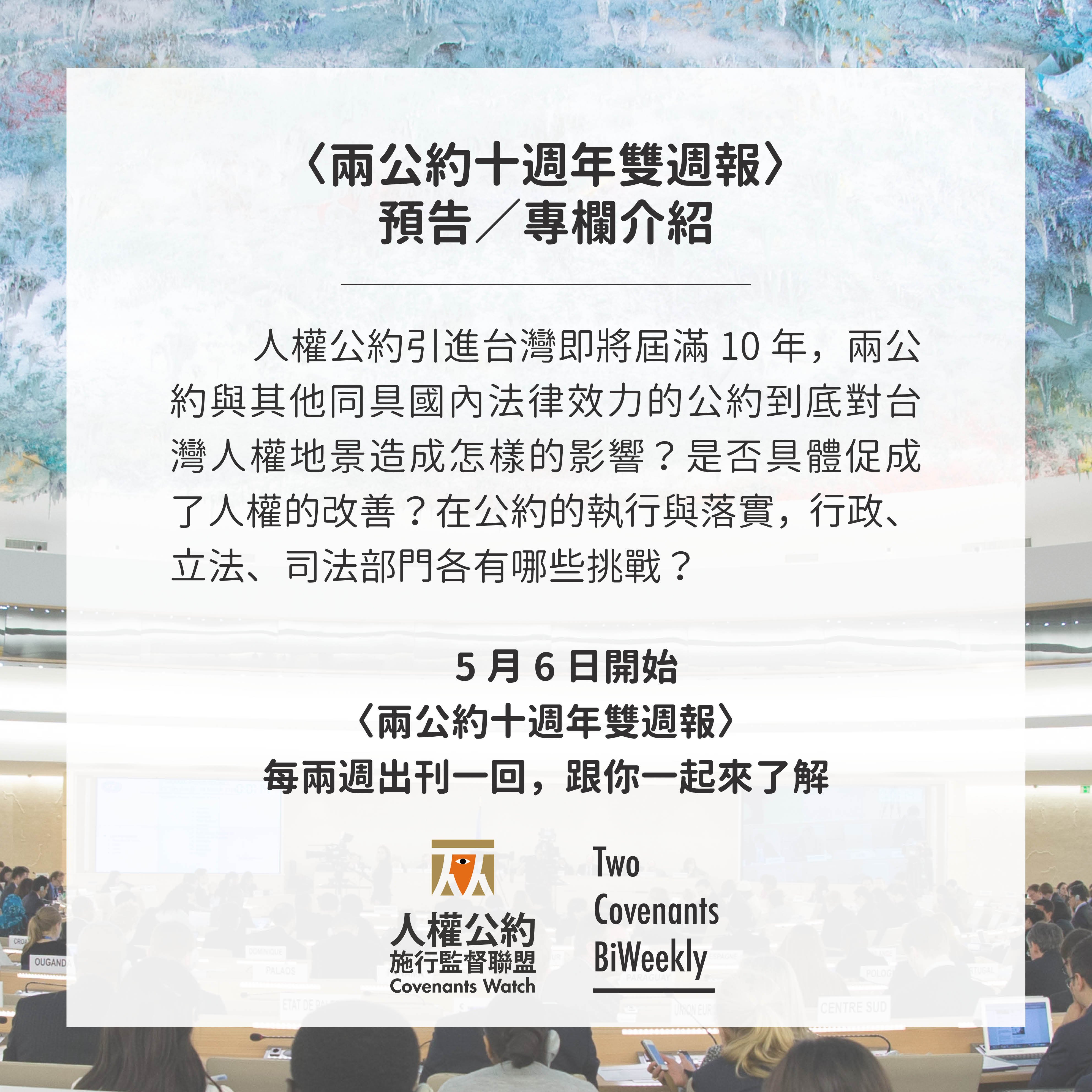 【兩公約十週年雙週報】預告/專欄介紹