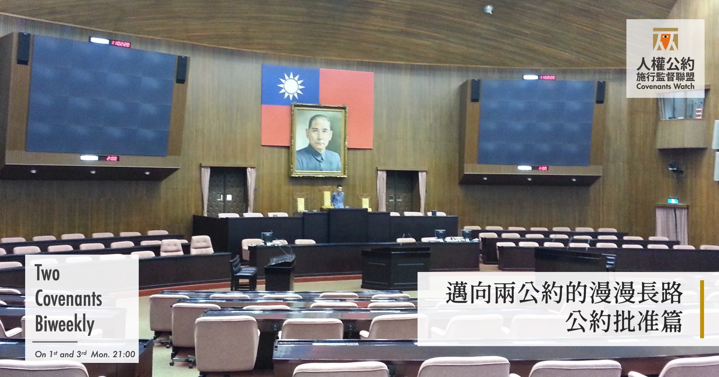 邁向兩公約的漫漫長路:公約批准篇