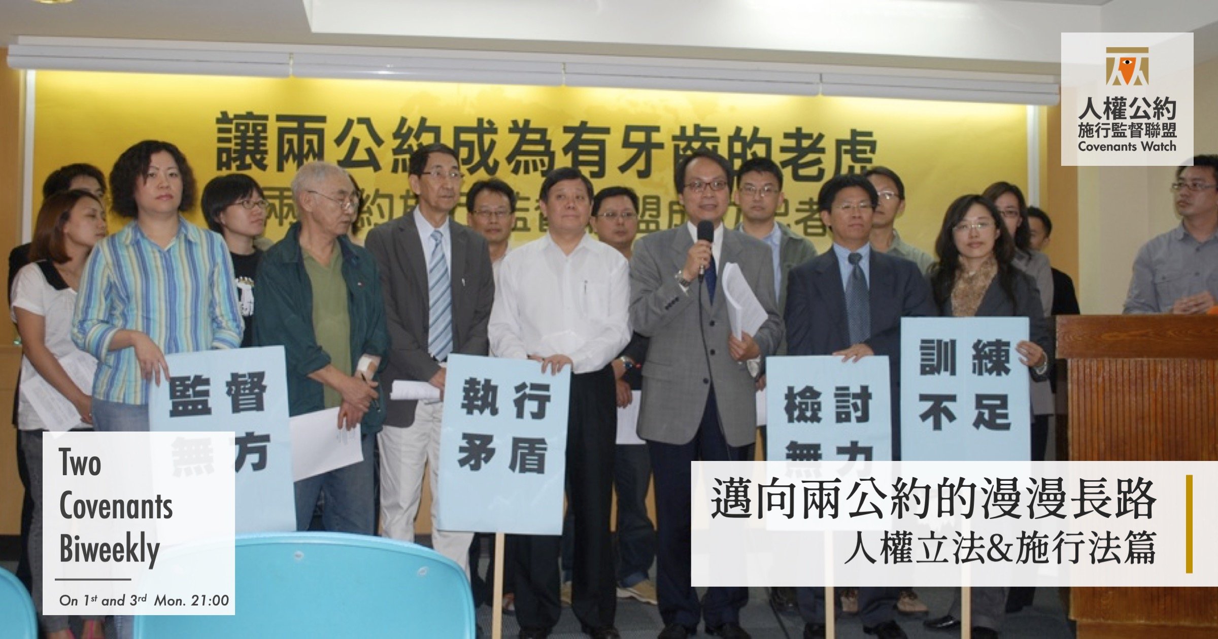 邁向兩公約的漫漫長路:人權政策&施行法篇