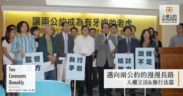 邁向兩公約的漫漫長路：人權政策＆施行法篇