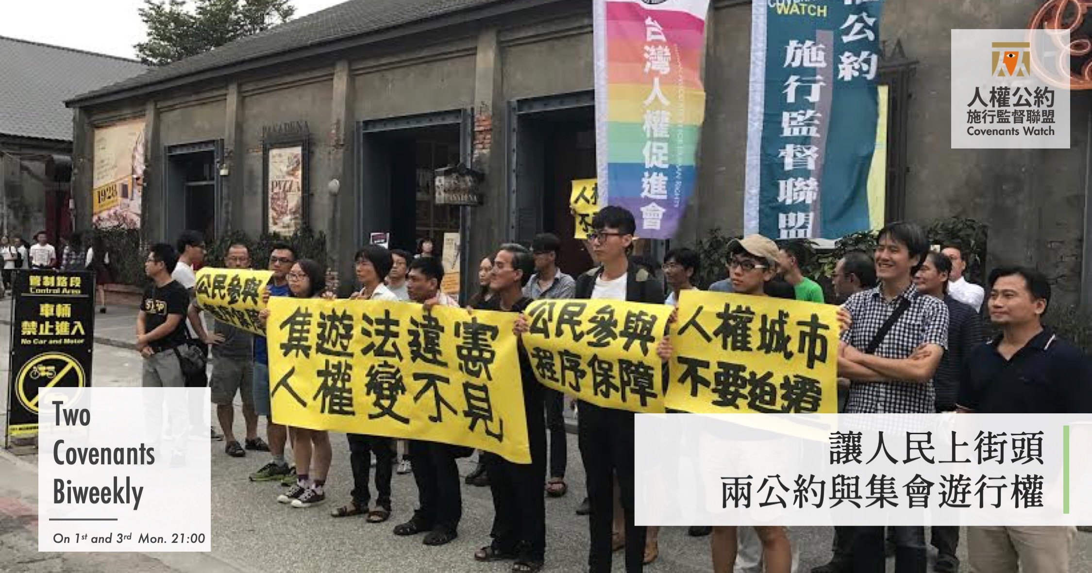 讓人民上街頭:兩公約與集會遊行權