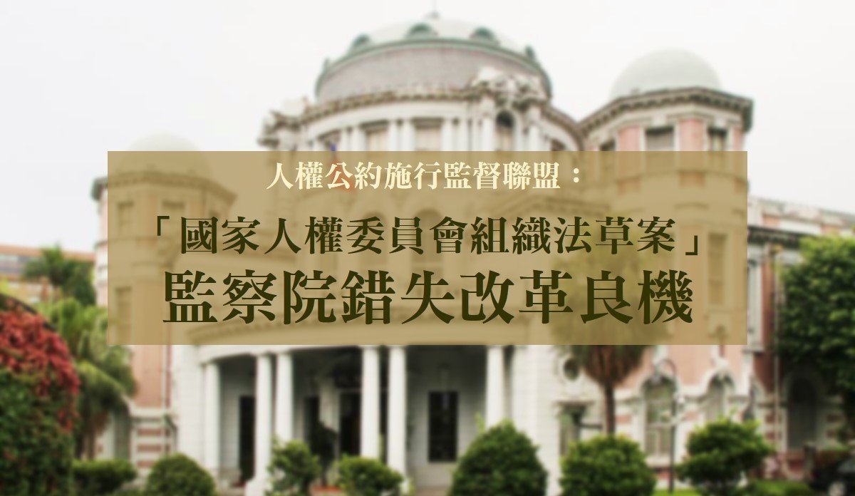 【投書】監察院「國家人權委員會組織法草案」錯失改革良機
