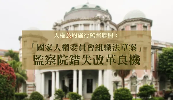 【投書】監察院「國家人權委員會組織法草案」錯失改革良機