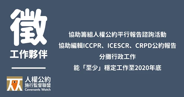人約盟徵求全職工作夥伴