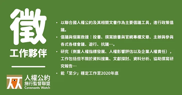 人約盟徵求全職倡議/研究人員