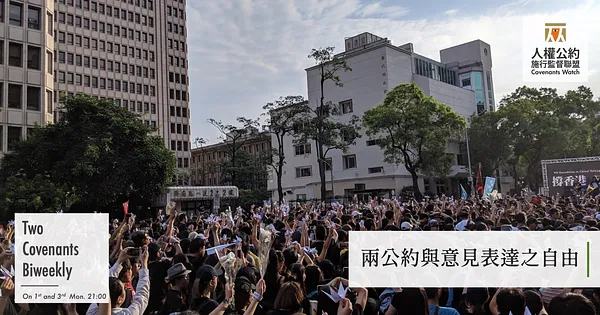 兩公約與意見表達之自由
