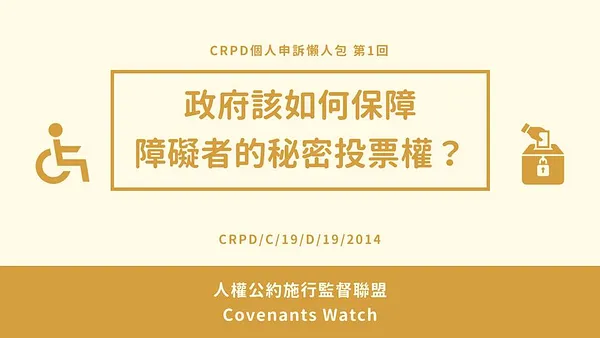 CRPD個人申訴#1—障礙者的秘密投票權