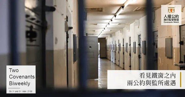 看見鐵窗之內：兩公約與監所處遇