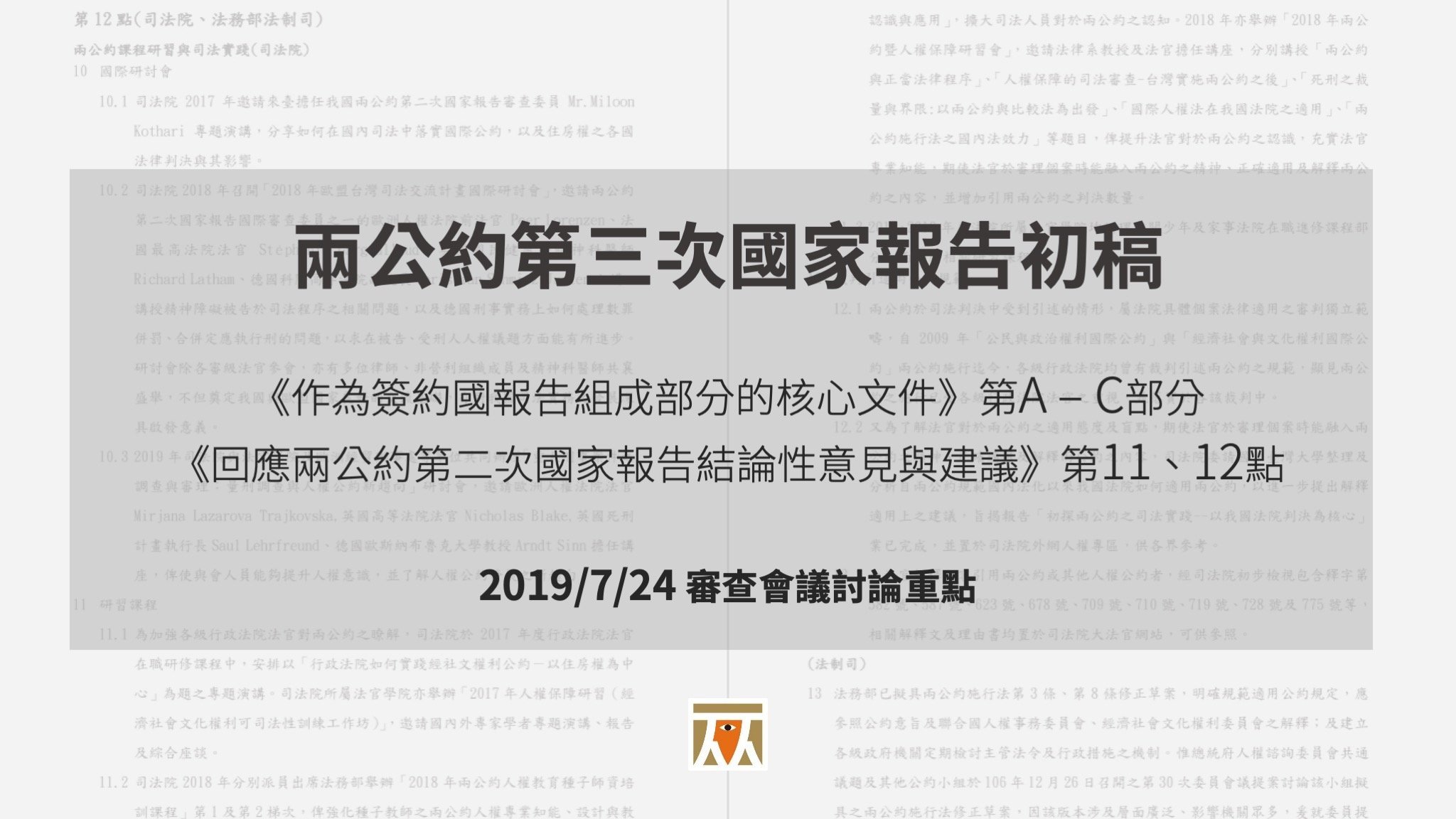 【兩公約第三次國家報告初稿|第二場次審查會議速記】
