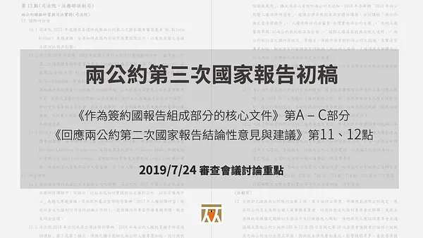 【兩公約第三次國家報告初稿｜第二場次審查會議速記】