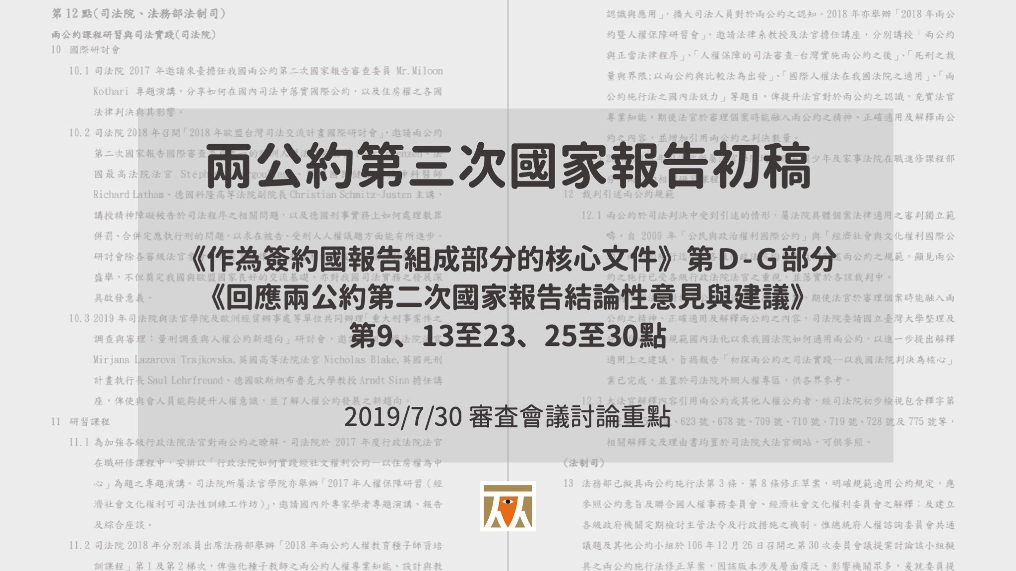 【兩公約第三次國家報告初稿|第五場次審查會議速記】