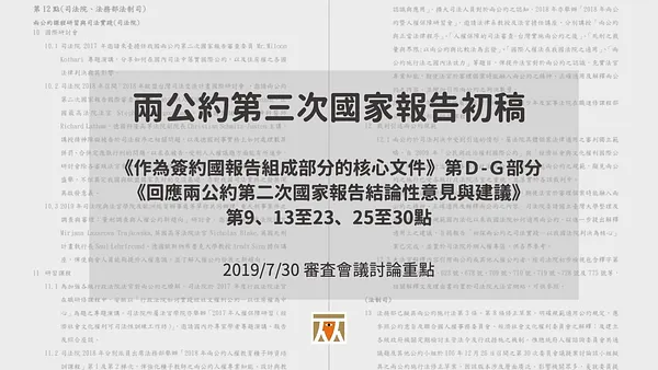 【兩公約第三次國家報告初稿｜第五場次審查會議速記】