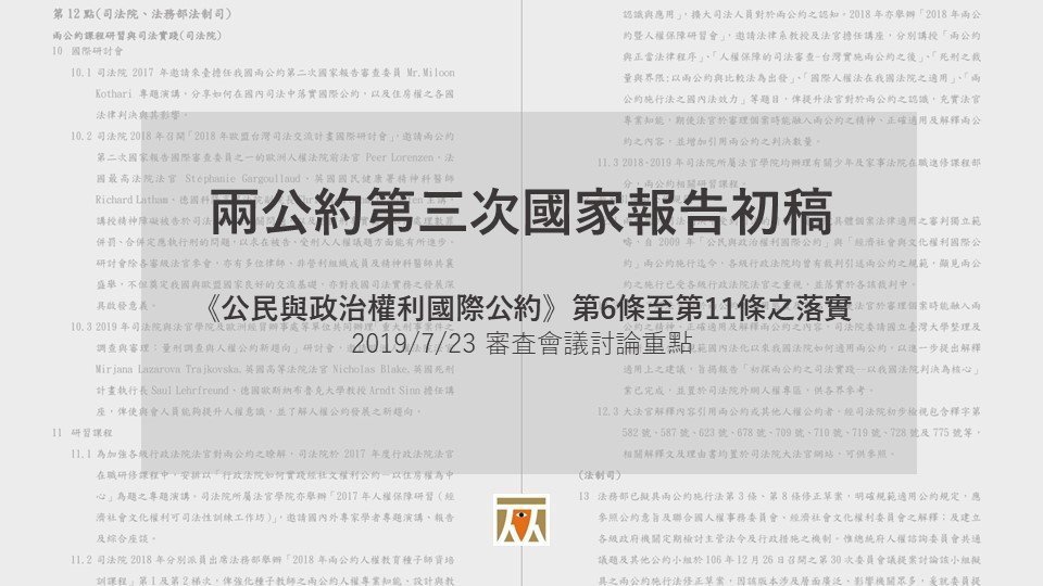 兩公約第三次國家報告第一輪審查會議:第一場次會議側記