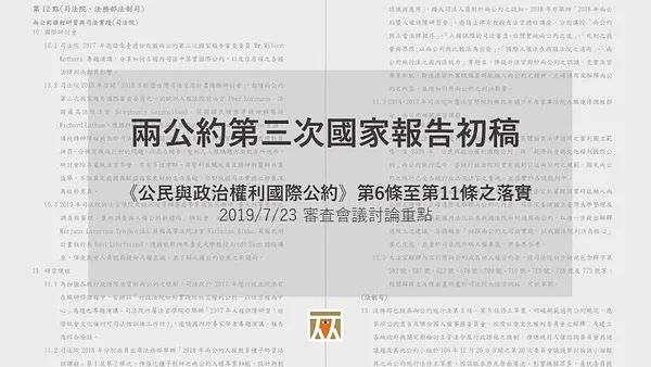 兩公約第三次國家報告第一輪審查會議：第一場次會議側記