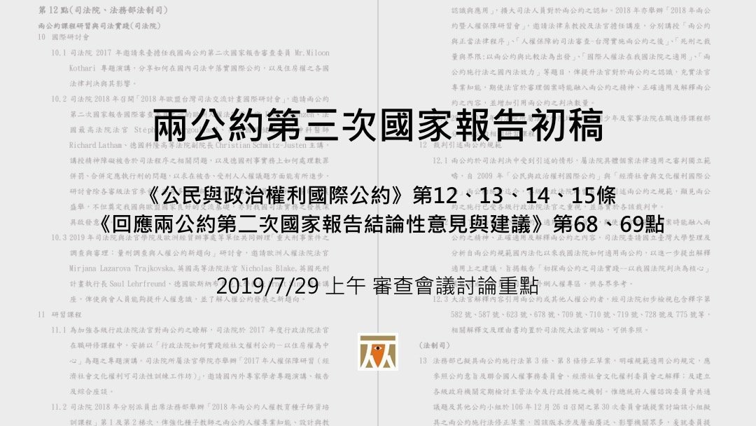【兩公約第三次國家報告初稿|第三場次審查會議速記】