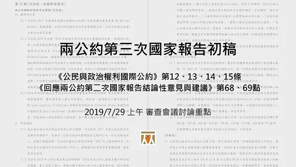 【兩公約第三次國家報告初稿｜第三場次審查會議速記】