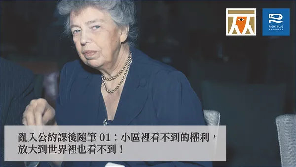 【權權之心】亂入公約課後隨筆 01：小區裡看不到的權利，放大到世界裡也看不到！
