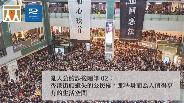 【權權之心】亂入公約課後隨筆 02：香港街頭遺失的公民權，那些身而為人值得享有的生活空間